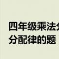 四年级乘法分配律的题100道难（四年级乘法分配律的题）