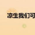 凉生我们可不可以不忧伤陆文隽（文隽）
