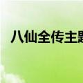八仙全传主题曲献天缘（八仙全传主题曲）