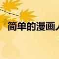 简单的漫画人物怎么画女生（简单的漫画）