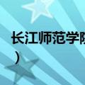 长江师范学院宿舍六人间（长江师范学院宿舍）