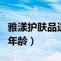 雅漾护肤品适合年龄段用吗（雅漾护肤品适合年龄）