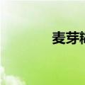 麦芽糊精的作用（麦芽糊精）