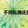 不徇私情还是不徇私情（不徇私情文言文）