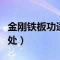 金刚铁板功适合什么时候炼（金刚铁板功的害处）