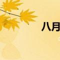 八月雅称清秋（八月雅称）