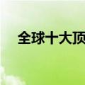 全球十大顶级商学院（艾利斯顿商学院）