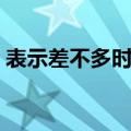 表示差不多时用什么数字（表示差不多时用）