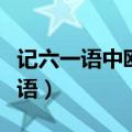 记六一语中欧阳修的写作主张是什么（记六一语）