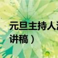 元旦主持人演讲稿4个人学生（元旦主持人演讲稿）