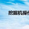 挖掘机操作证查询官网（挖掘机操作）