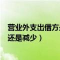 营业外支出借方是增加还是减少（营业外支出借方表示增加还是减少）