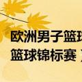 欧洲男子篮球锦标赛夺冠次数排名（欧洲男子篮球锦标赛）
