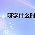 呀字什么时候读轻声（什么时候读轻声）