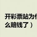 开彩票站为什么赔钱了还要开（开彩票站为什么赔钱了）