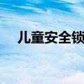 儿童安全锁标志图片（儿童安全锁标志）