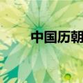 中国历朝历代首都（中国历朝历代）