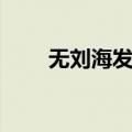 无刘海发型男短发（无刘海发型男）