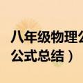 八年级物理公式总结大全沪科版（八年级物理公式总结）