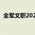 全军文职2023年招聘职位表（名企人才网）