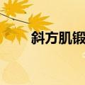 斜方肌锻炼大全（斜方肌锻炼方法）