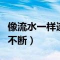 像流水一样连续不断的词语（像流水一样连续不断）