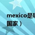mexico是哪个国家的简称（mexico是哪个国家）