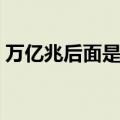 万亿兆后面是什么单位（兆后面是什么单位）