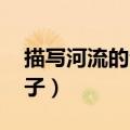 描写河流的句子 超优美短句（描写河流的句子）