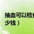 抽血可以检查hpv病毒吗（抽血检查艾滋病多少钱）