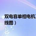 双电容单相电机正反转接线图解（双电容单相电机正反转接线图）