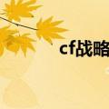 cf战略爆破模式在哪（cf战略）