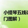 小提琴五线谱入门图解视频（小提琴五线谱入门图解）