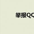 举报QQ号封号几天（举报qq号）