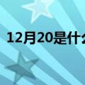 12月20是什么星座的（12月是什么星座的）