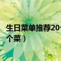 生日菜单推荐20个菜图生日晚餐菜谱大全（生日菜单推荐20个菜）