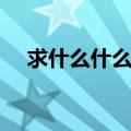求什么什么异成语大全（求什么什么异）