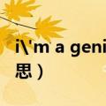i'm a genius是什么意思（genius是什么意思）