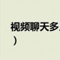 视频聊天多人聊咋聊的（9158多人视频聊天）