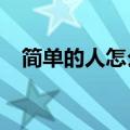 简单的人怎么画?男女（简单的人怎么画）