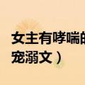 女主有哮喘的宠溺文现代言情（女主有哮喘的宠溺文）