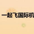 一起飞国际机票网下载（一起飞国际机票网）