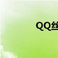 QQ丝路英雄地形（qq丝路）