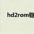 hd2rom稳定省电哪个版本（hd2rom）