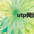 utp网线套什么定额（utp网线）