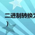 二进制转换为八进制数（二进制转换为八进制）