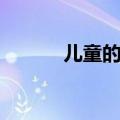 儿童的年龄分期（儿童的年龄）