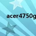 acer4750g支持多大内存（acer4750g）