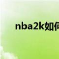 nba2k如何空接（nba2k10怎么空接）