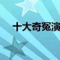 十大奇冤演员表大全（十大奇冤演员表）